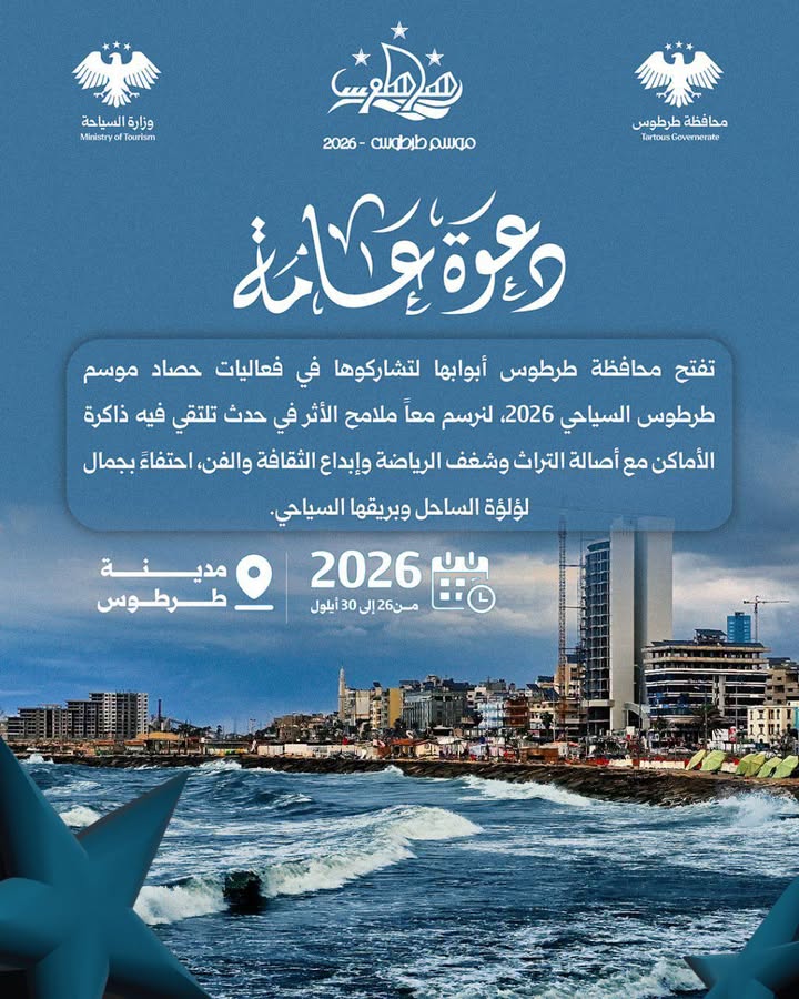 حصاد موسم طرطوس السياحي 2026